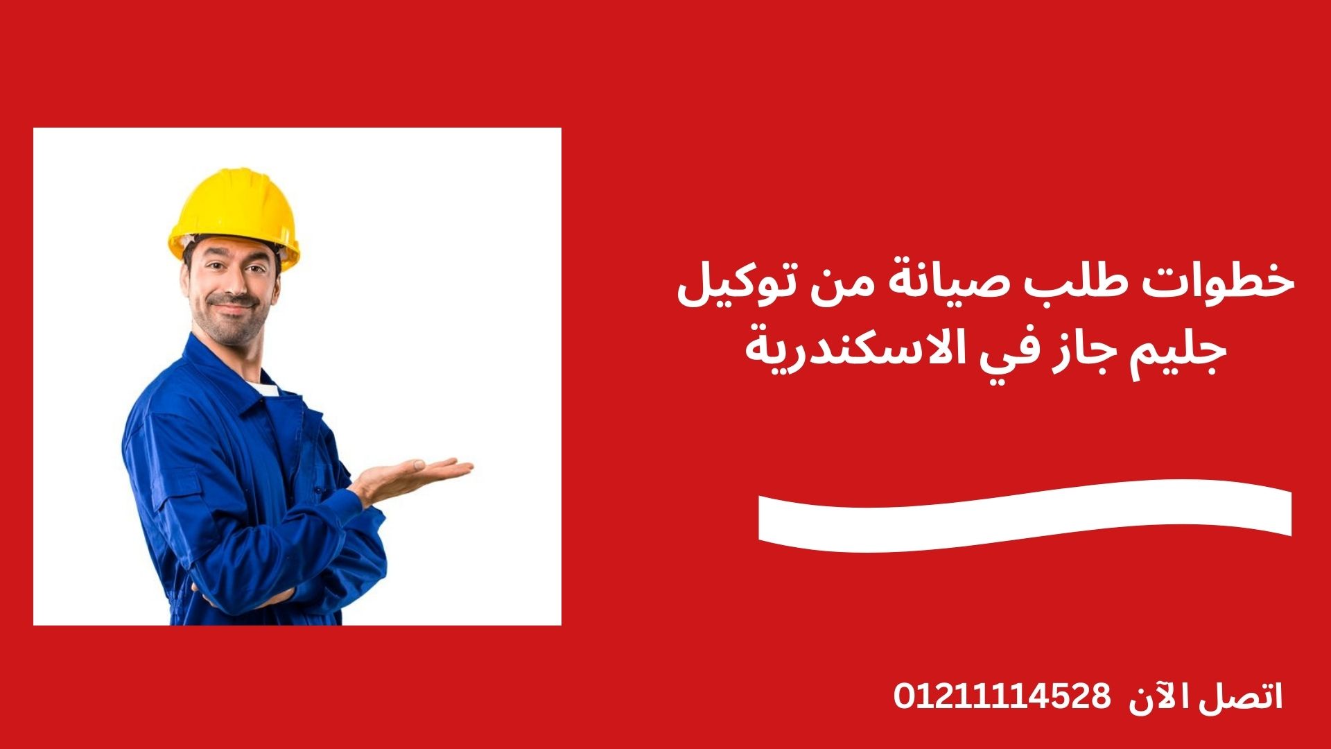 خطوات طلب صيانة من توكيل جليم جاز في الاسكندرية
