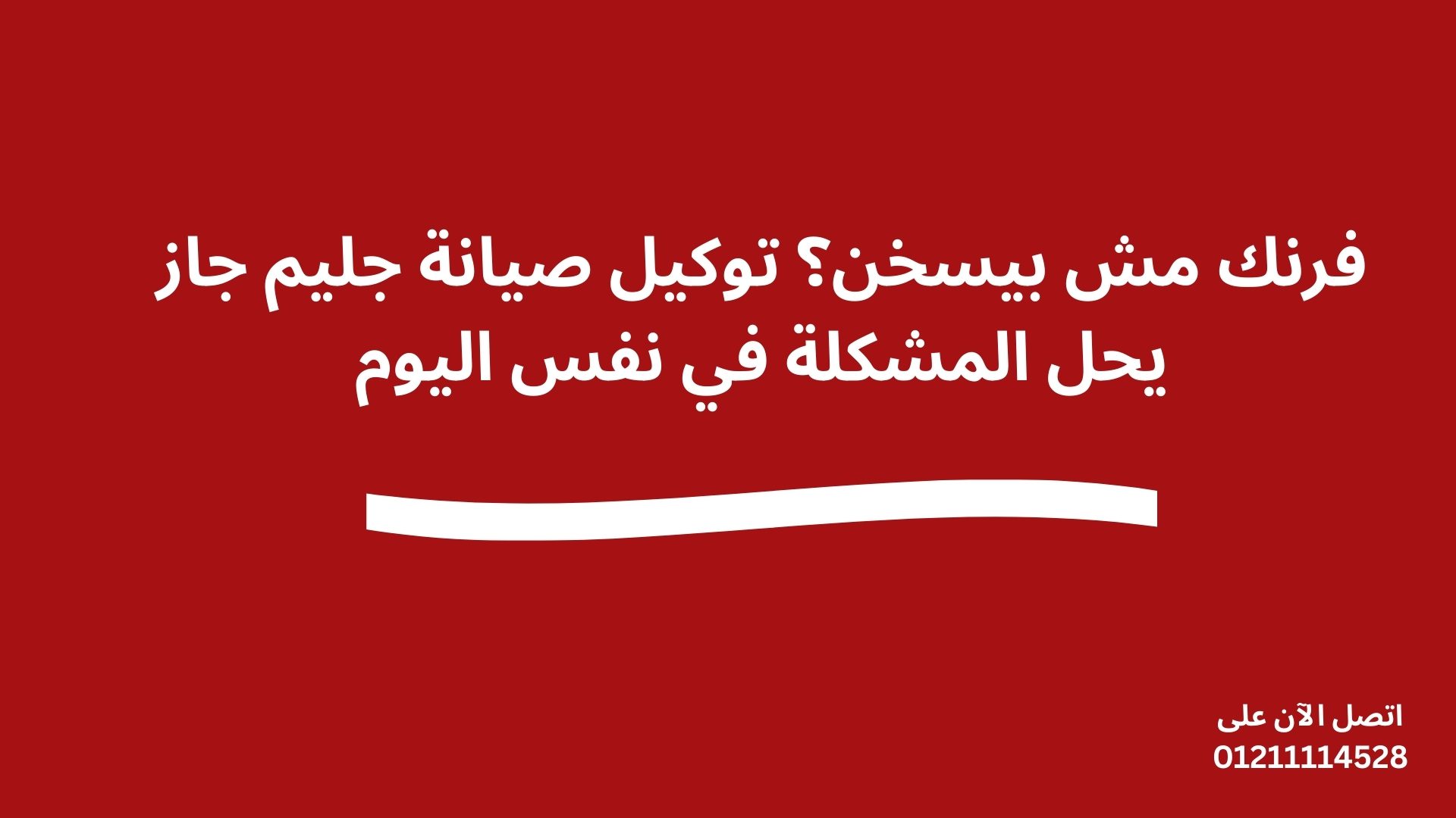 فرنك مش بيسخن؟ توكيل صيانة جليم جاز يحل المشكلة في نفس اليوم