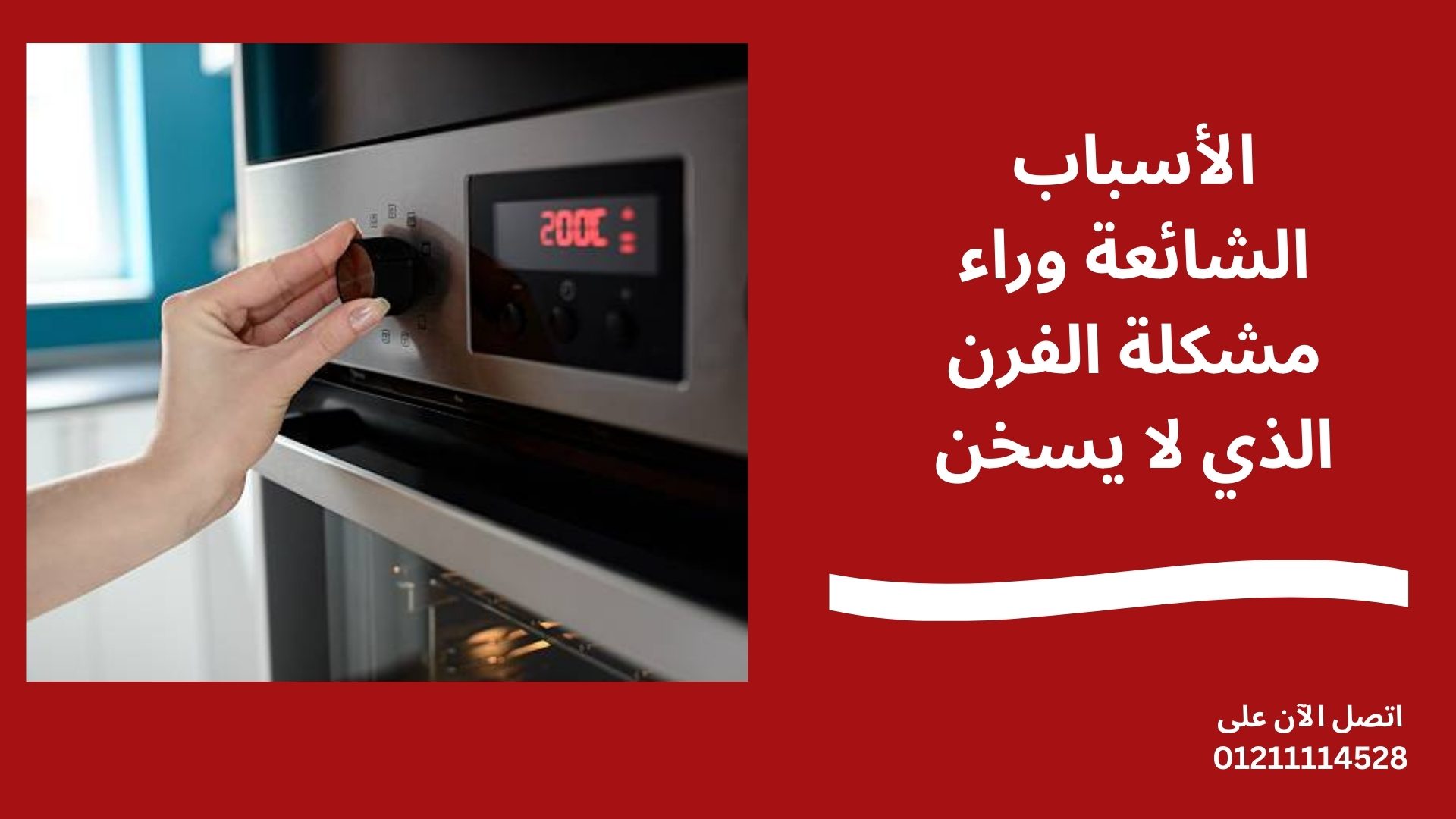 الأسباب الشائعة وراء مشكلة الفرن الذي لا يسخن