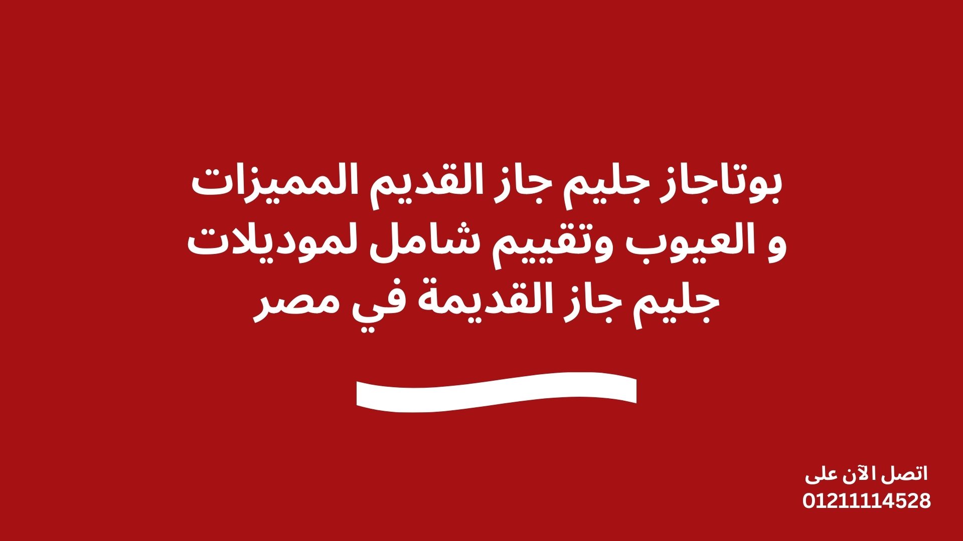 بوتاجاز جليم جاز القديم المميزات و العيوب وتقييم شامل لموديلات جليم جاز القديمة في مصر