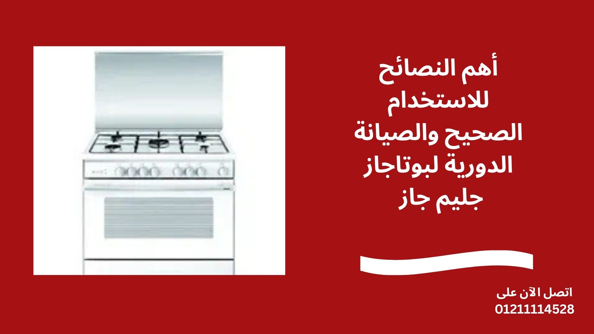 أهم النصائح للاستخدام الصحيح والصيانة الدورية لبوتاجاز جليم جاز 