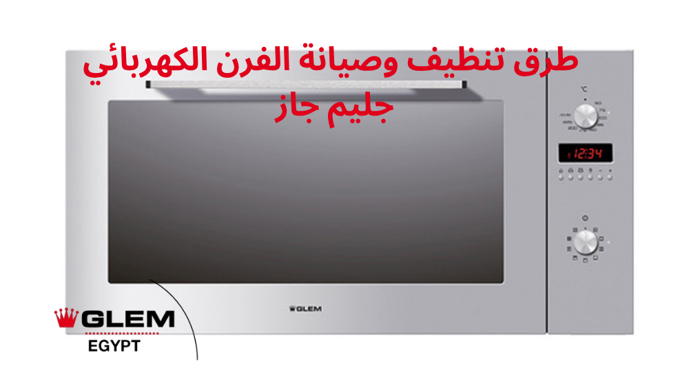 أفضل طرق تنظيف وصيانة الفرن الكهربائي جليم جاز دليلك لحل مشاكل الاشتعال وصيانة الشعلات