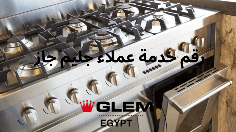 رقم خدمة عملاء جليم جاز