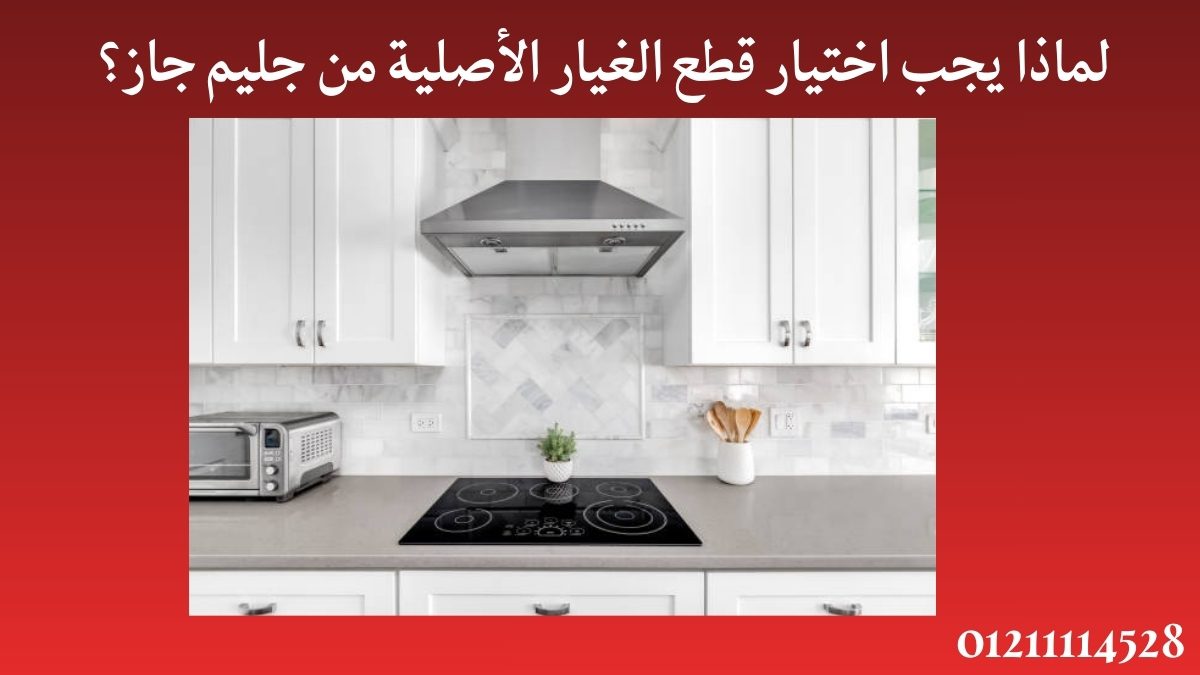 لماذا يجب اختيار قطع الغيار الأصلية من جليم جاز؟