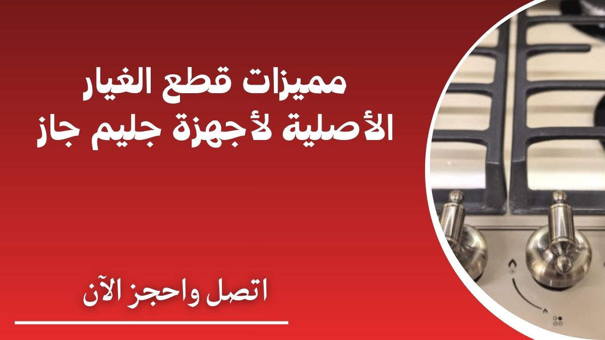 مميزات قطع الغيار الأصلية لأجهزة جليم جاز