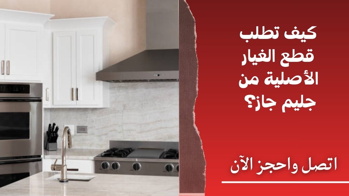 كيف تطلب قطع الغيار الأصلية من جليم جاز؟