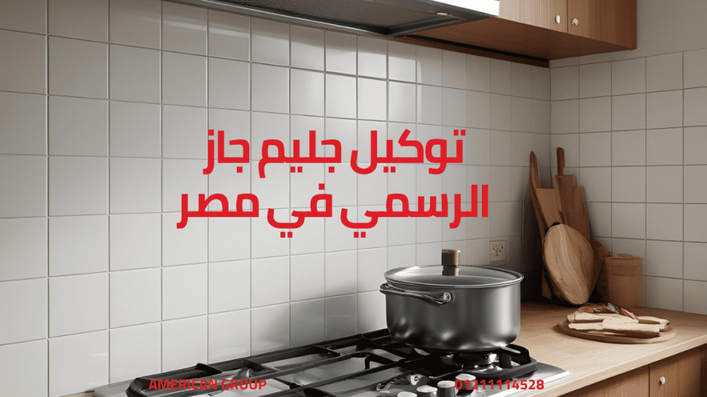 توكيل جليم جاز الرسمي في مصر: حجز فوري، دعم فني، وصيانة معتمدة لأجهزتك