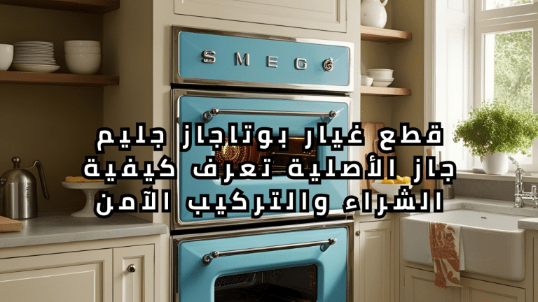 قطع غيار بوتاجاز جليم جاز الأصلية تعرف كيفية الشراء والتركيب الآمن