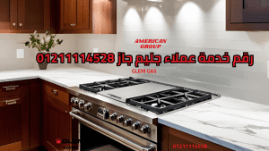 رقم خدمة عملاء جليم جاز الموحد 01211114528 بوابتك لحلول سريعة