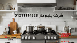 شركة جليم جاز الدعم الفني وخدمة العملاء الرسمية – بوابتك للراحة والثقة