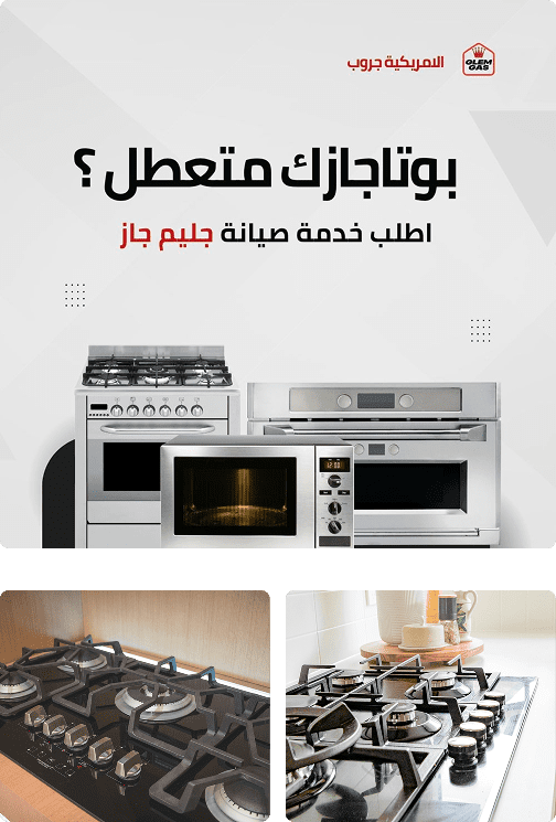 نصائح الحفاظ على بوتاجاز جليم جاز