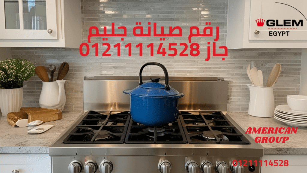 رقم صيانة جليم جاز 01211114528 بوابتك لخدمة فورية