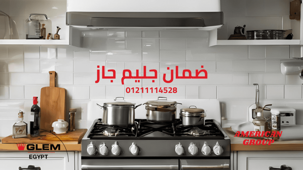 ضمان جليم جاز لتفعيل الضمان وطلب الصيانة 2025