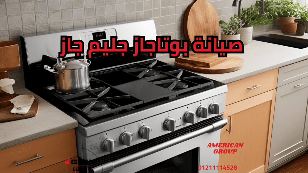 صيانة بوتاجاز جليم جاز لإصلاح الأعطال والحفاظ على جهازك بكفاءة