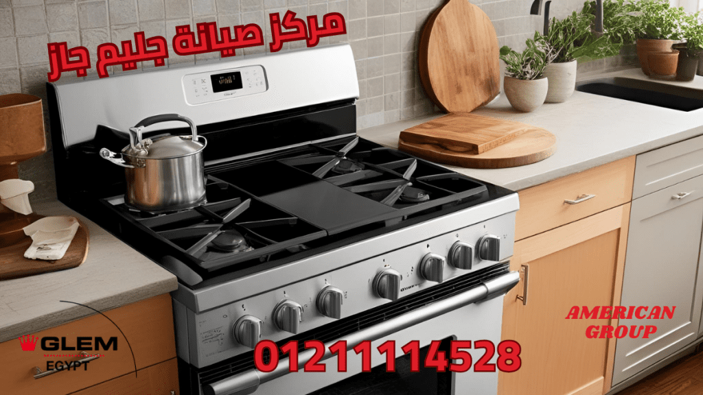 مركز صيانة جليم جاز المعتمد خدمة فورية لجميع أجهزة Glem Gas