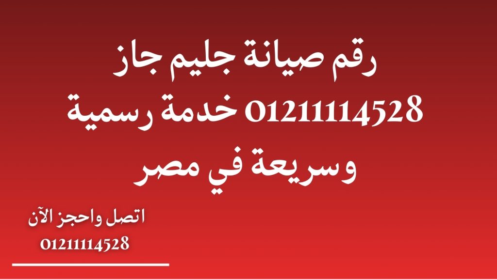 رقم صيانة جليم جاز 01211114528 – خدمة رسمية وسريعة في مصر