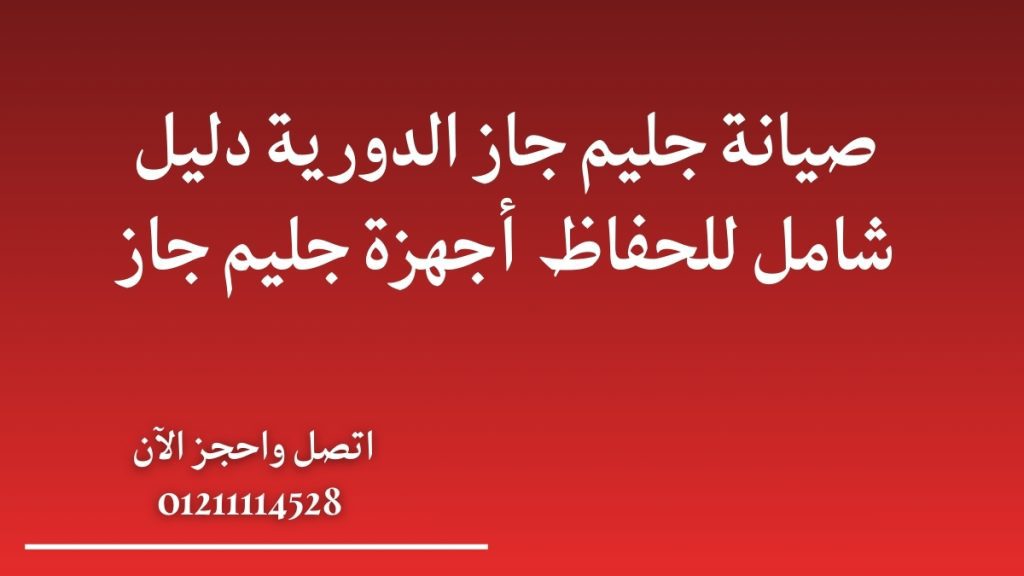 صيانة جليم جاز الدورية: دليل شامل للحفاظ أجهزة جليم جاز