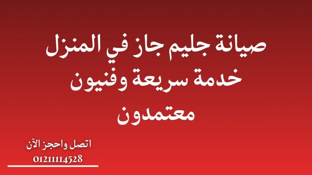 صيانة جليم جاز في المنزل – خدمة سريعة وفنيون معتمدون