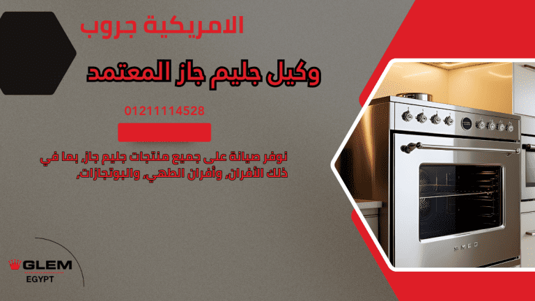 وكيل جليم جاز المعتمد: دليلك الشامل للصيانة وقطع الغيار الأصلية