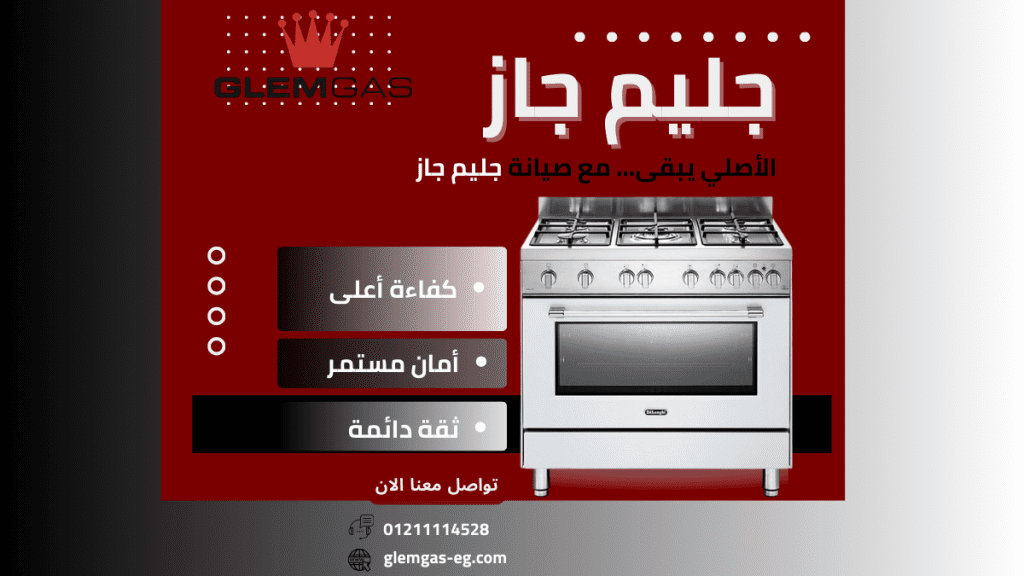 توكيل صيانة جليم جاز حدائق الأهرام الخط الساخن 01211114528 اتصل الان 