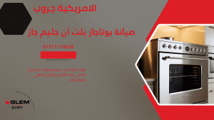 صيانة بوتاجاز بلت ان جليم جاز | خدمة معتمدة بخط ساخن 01211114528