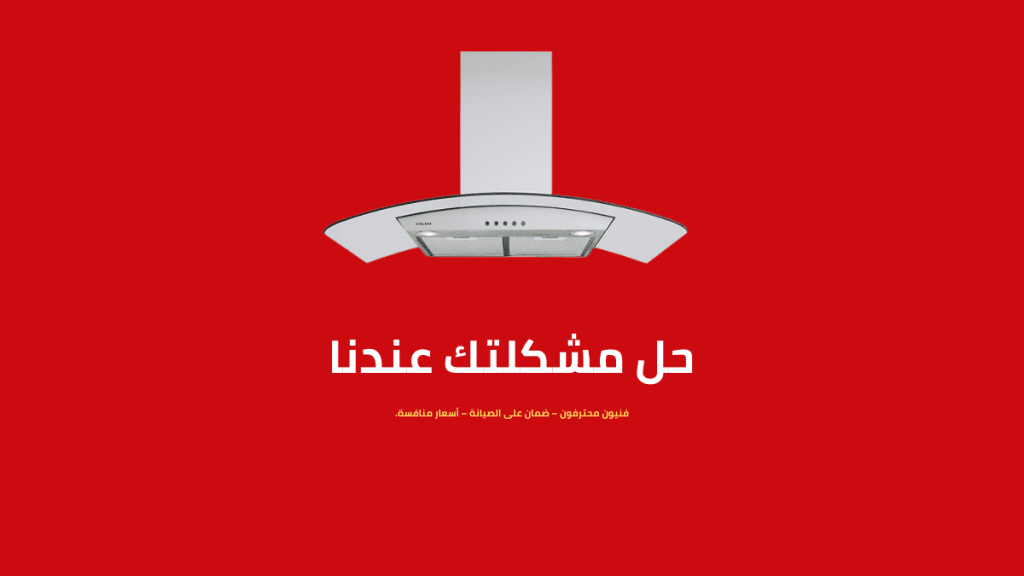 صيانة شفاط جليم جليم 