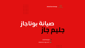 مميزات وعيوب بوتاجاز جليم جاز دليلك لاختيار وصيانة البوتاجاز المثالي لعام 2025