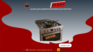 وكيل جليم جاز في مصر الخط الساخن والموحد 01211114528