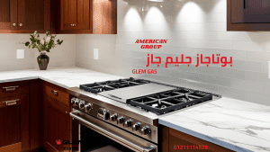 هل بوتاجاز جليم جاز يستحق الشراء في 2025؟