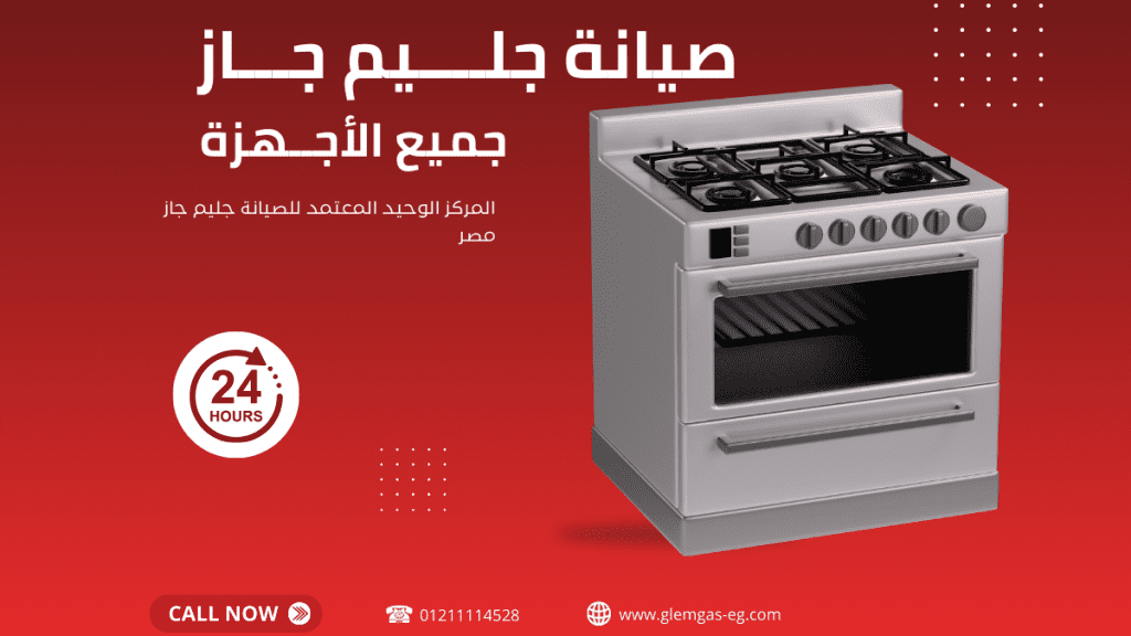 اتصل الآن بـ أفضل مركز صيانة جليم جاز التجمع الخامس 01211114528