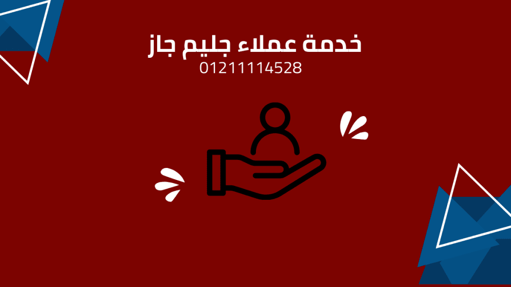 صيانة جليم جاز في مدينتي الخط الساخن 01211114528 لخدمة العملاء المعتمدة