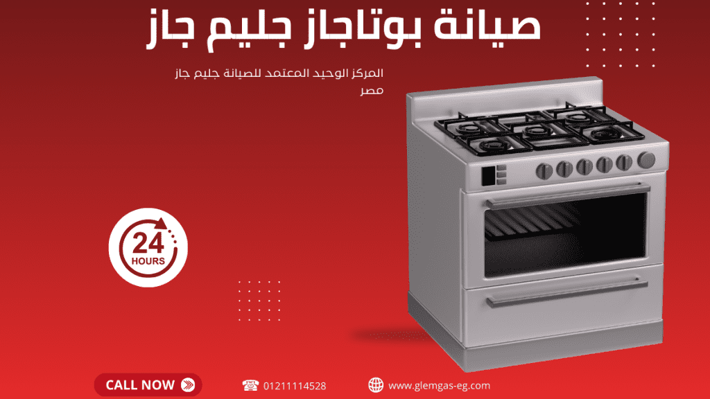 صيانة بوتاجاز جليم جاز في مدينتي 