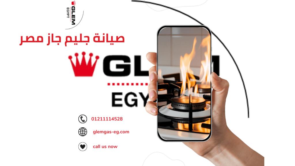 صيانة جليم جاز مصر