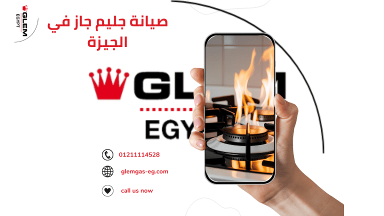 صيانة جليم جاز في الجيزة توكيل معتمد لجميع الأجهزة بضمان وقطع غيار أصلية