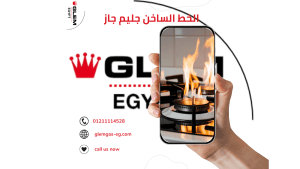 الخط الساخن لجليم جاز رقم خدمة العملاء والصيانة المعتمدة في مصر 01211114528