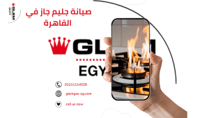 صيانة جليم جاز في القاهرة خدمة معتمدة مع ضمان وقطع غيار أصلية