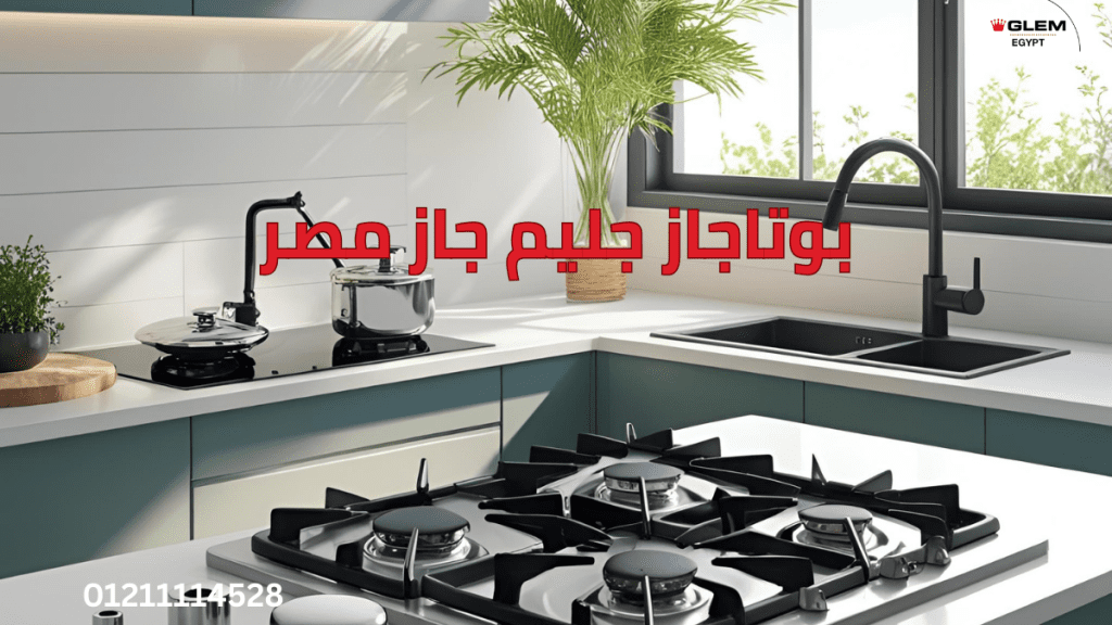 بوتاجاز جليم جاز مصر المميزات الفريدة وخدمات الصيانة المعتمدة