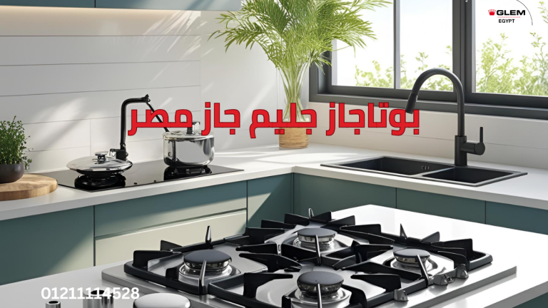 بوتاجاز جليم جاز مصر المميزات الفريدة وخدمات الصيانة المعتمدة