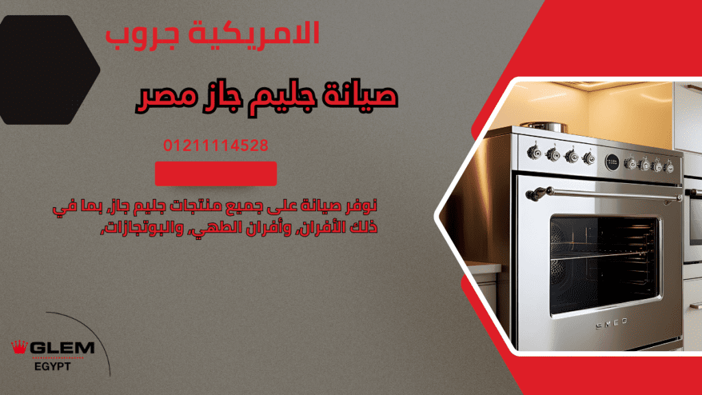 صيانة جليم جاز مصر وكيل معتمد وخدمة عملاء سريعة بضمان أصلي لعام 2025