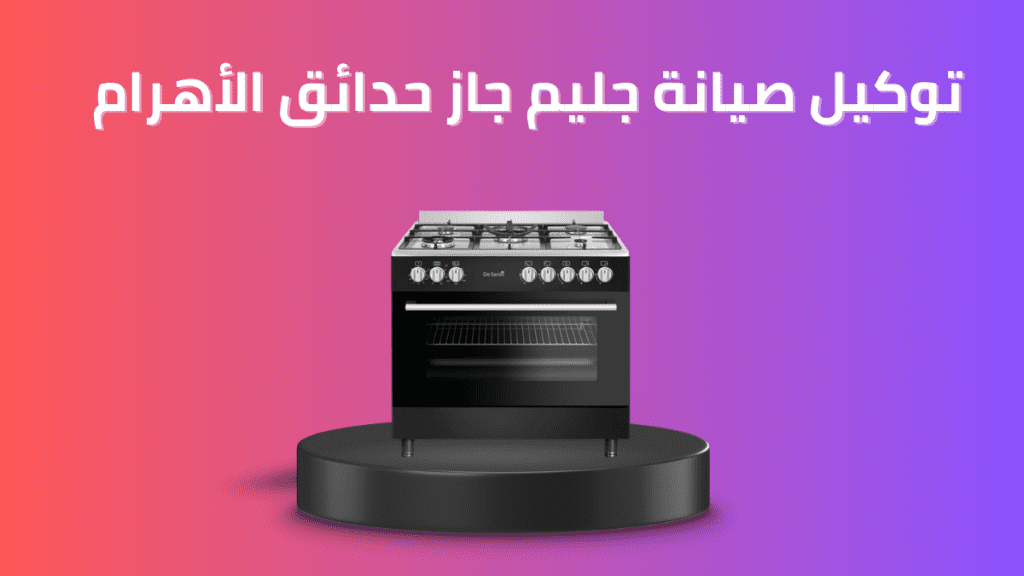 توكيل صيانة جليم جاز حدائق الأهرام الخط الساخن 01211114528 اتصل الان