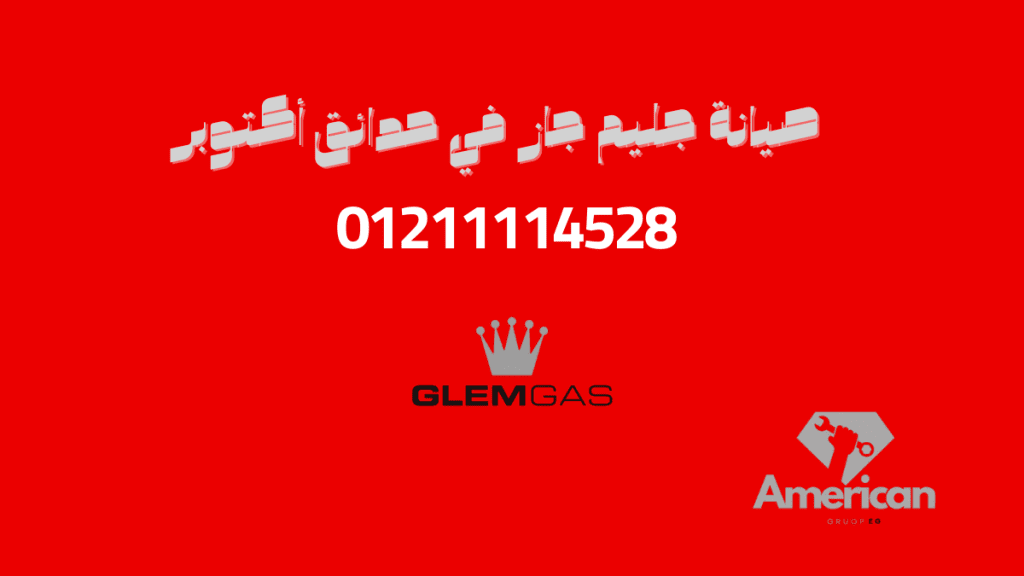 صيانة جليم جاز حدائق أكتوبر 01211114528 مركز معتمد وخدمة فورية