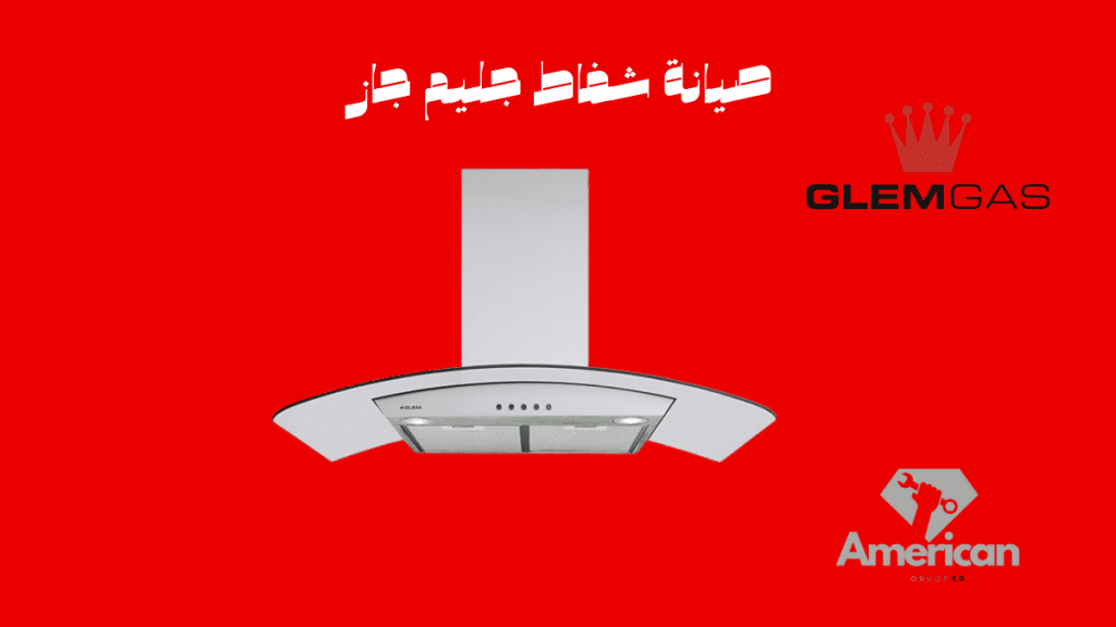 صيانة شفاط جليم جاز