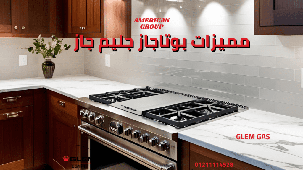 مميزات وعيوب بوتاجاز جليم جاز