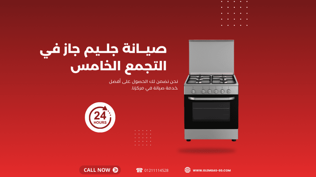 اتصل الآن بـ أفضل مركز صيانة جليم جاز التجمع الخامس 01211114528