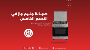 اتصل الآن بـ أفضل مركز صيانة جليم جاز التجمع الخامس 01211114528