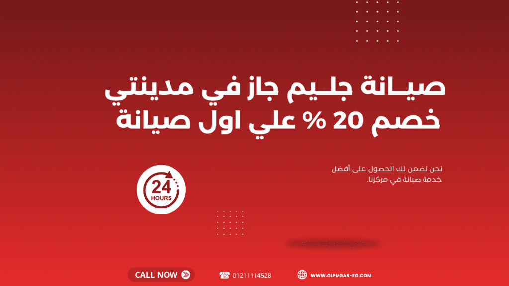 صيانة جليم جاز في مدينتي الخط الساخن 01211114528 لخدمة العملاء المعتمدة
