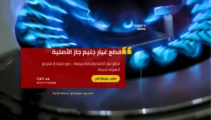 قطع غيار أجهزة جليم جاز الأصلية اتصل الان الخط الساخن 01211114528