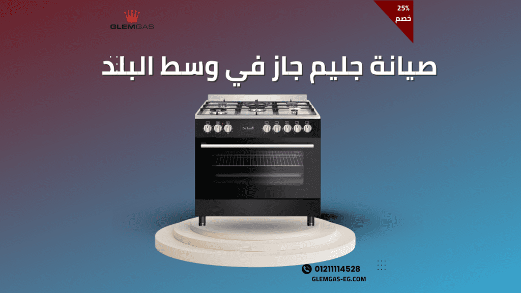 توكيل صيانة جليم جاز في وسط البلد الخط الساخن والموحد 01211114528