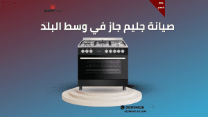 توكيل صيانة جليم جاز في وسط البلد الخط الساخن والموحد 01211114528