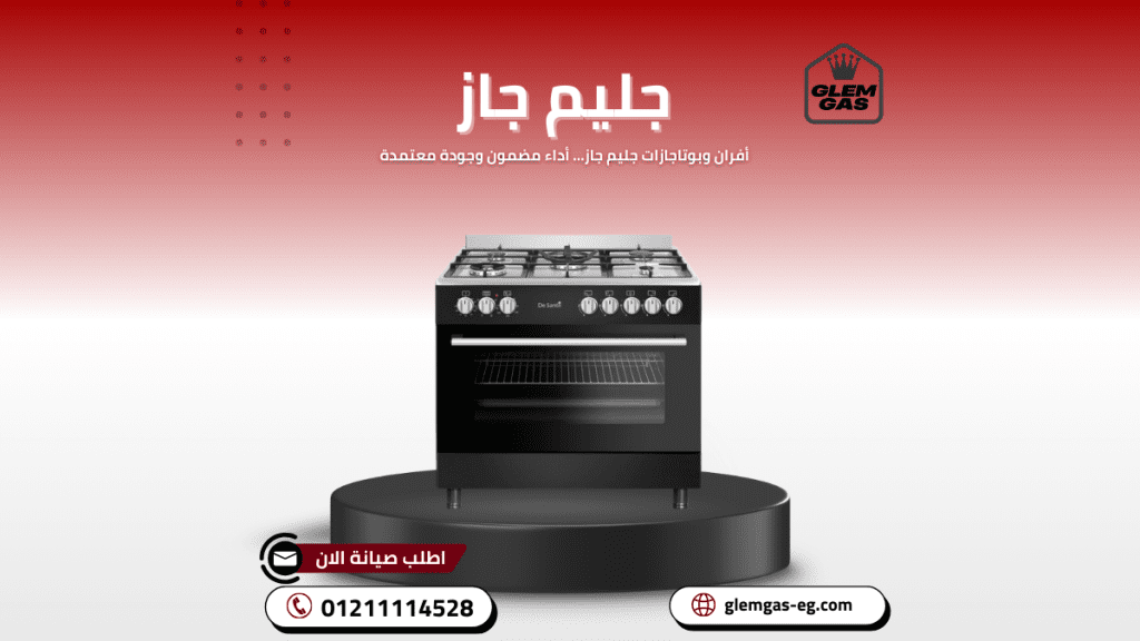 توكيل صيانة جليم جاز في وسط البلد الخط الساخن والموحد 01211114528